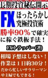 ほったらかしFX