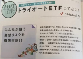 トライオートETF