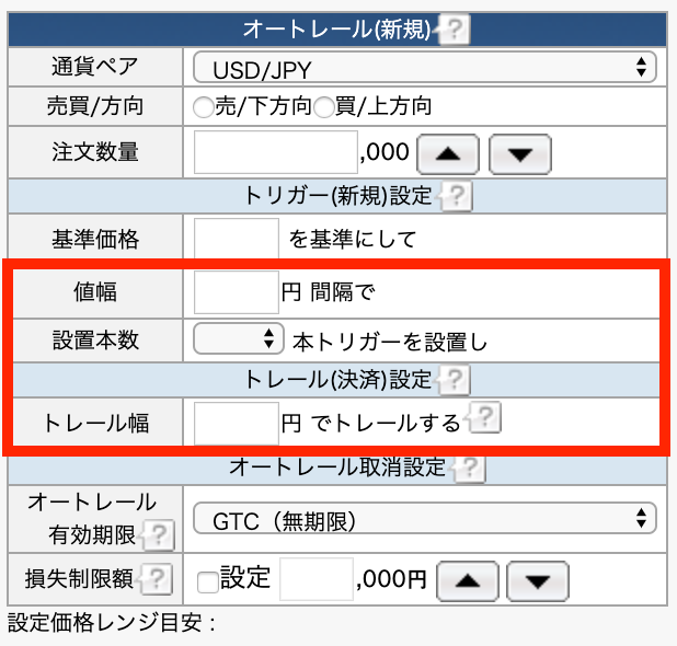 オートレールの設定（値幅やトレール幅）